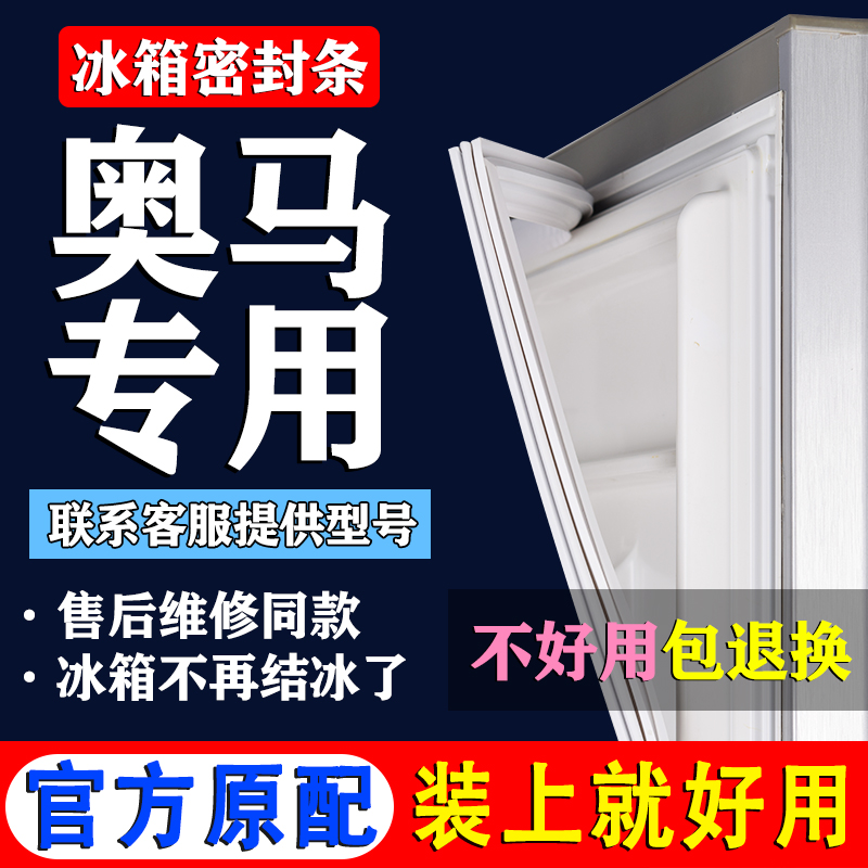 【奥马冰箱专用】门密封条胶条