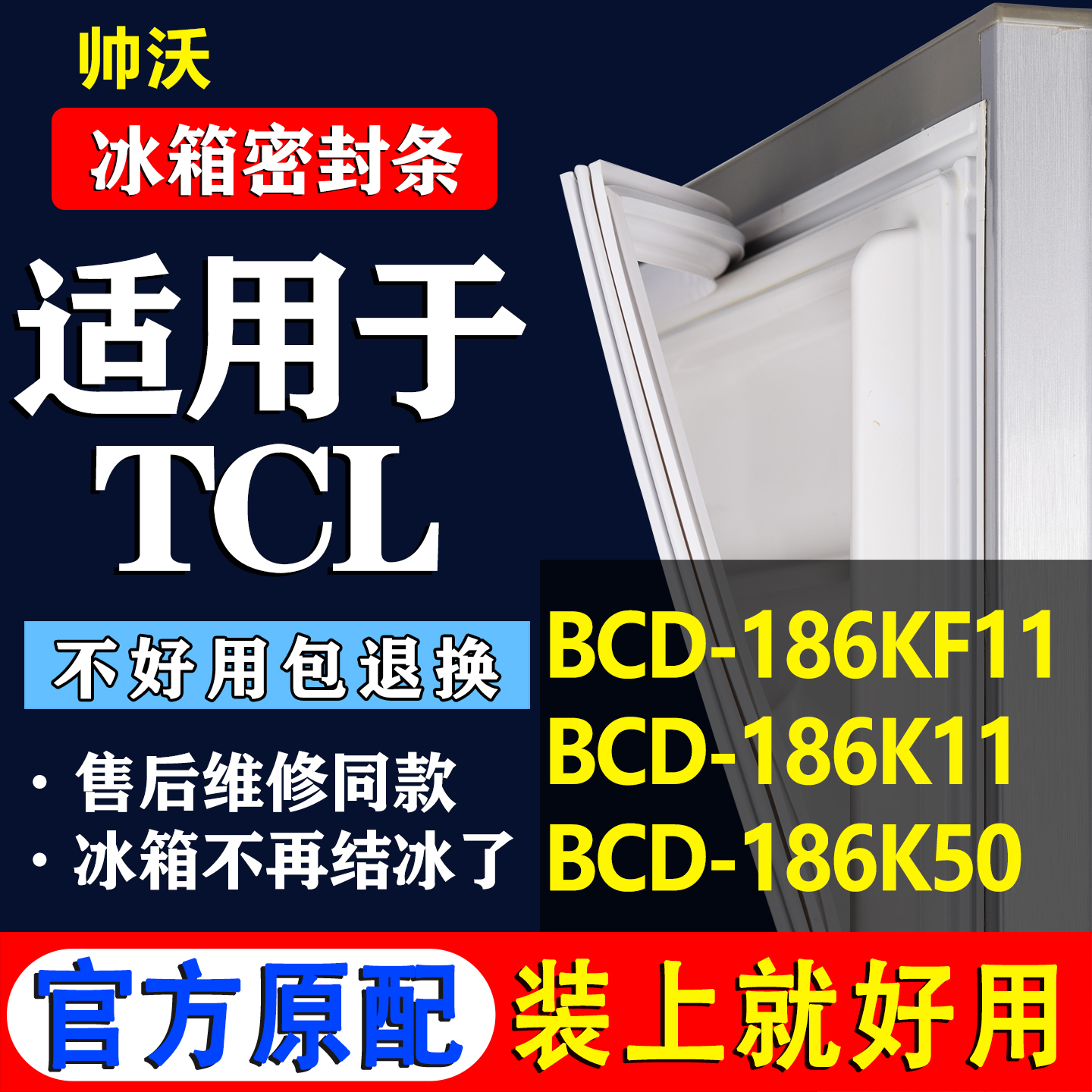 【TCL冰箱专用】门密封条胶条