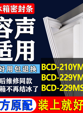 适用容声BCD-210YM/TA 229YMBS 229MS冰箱门封条密封条胶条磁吸条