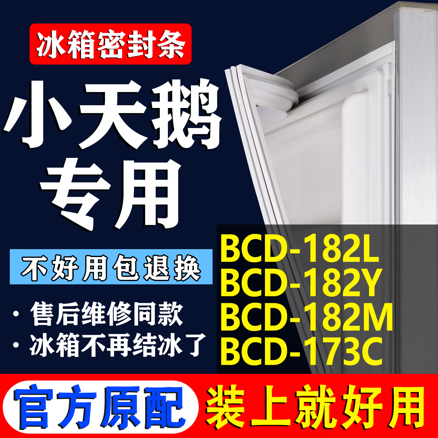 【小天鹅冰箱专用】门密封条胶条