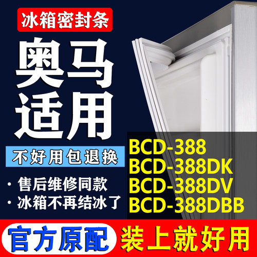 【奥马专用】冰箱密封条门胶条