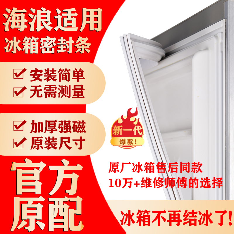 【海浪冰箱专用】门密封条胶条