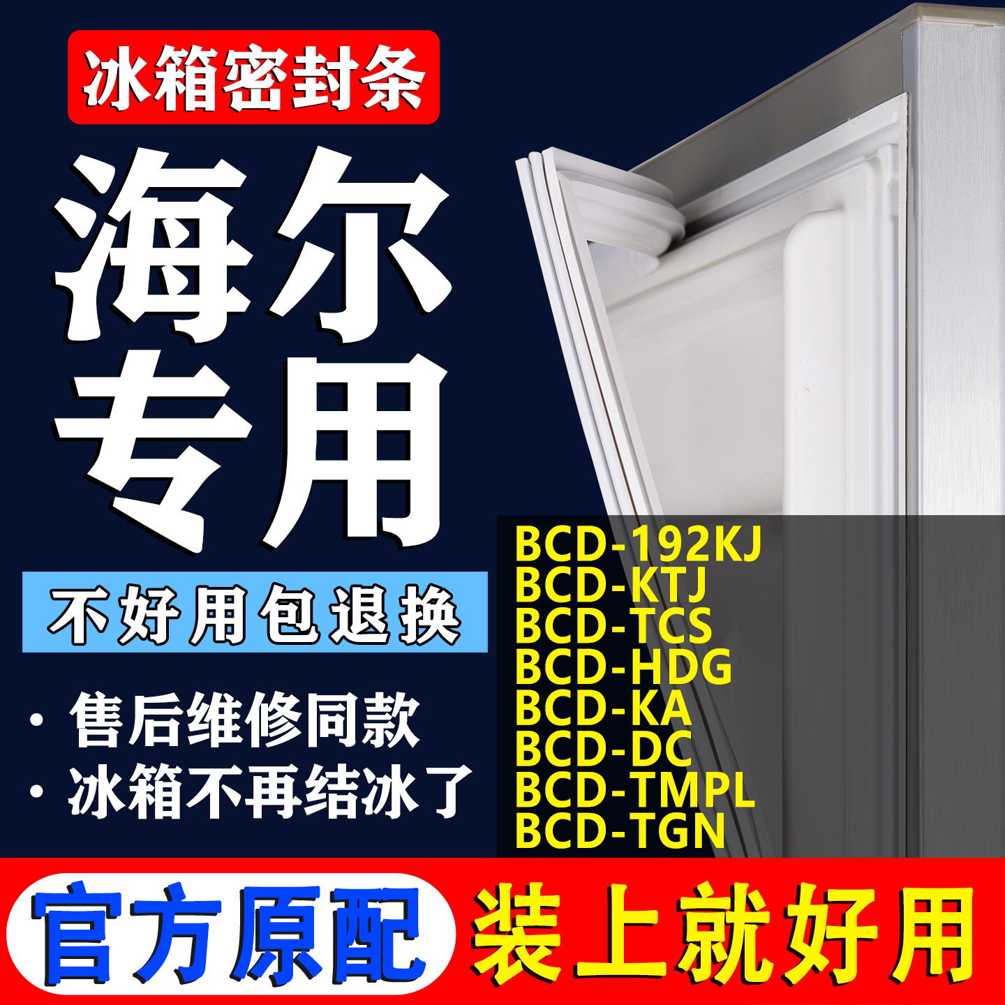 【海尔专用】冰箱密封条门胶条