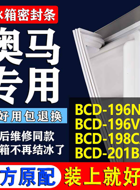 适用奥马BCD196NB 196V 198CA 201BAJ冰箱密封条门胶条磁条圈