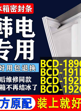 适用韩电BCD189CJ 191H 192BF 192CFJ冰箱密封条门胶条磁条圈