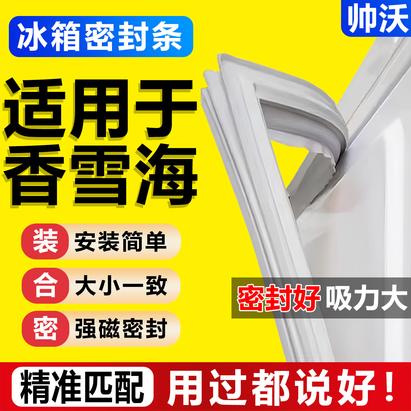 适用香雪海冰箱密封条门胶条通用配件冰柜门封条磁性密封圈原尺寸图片