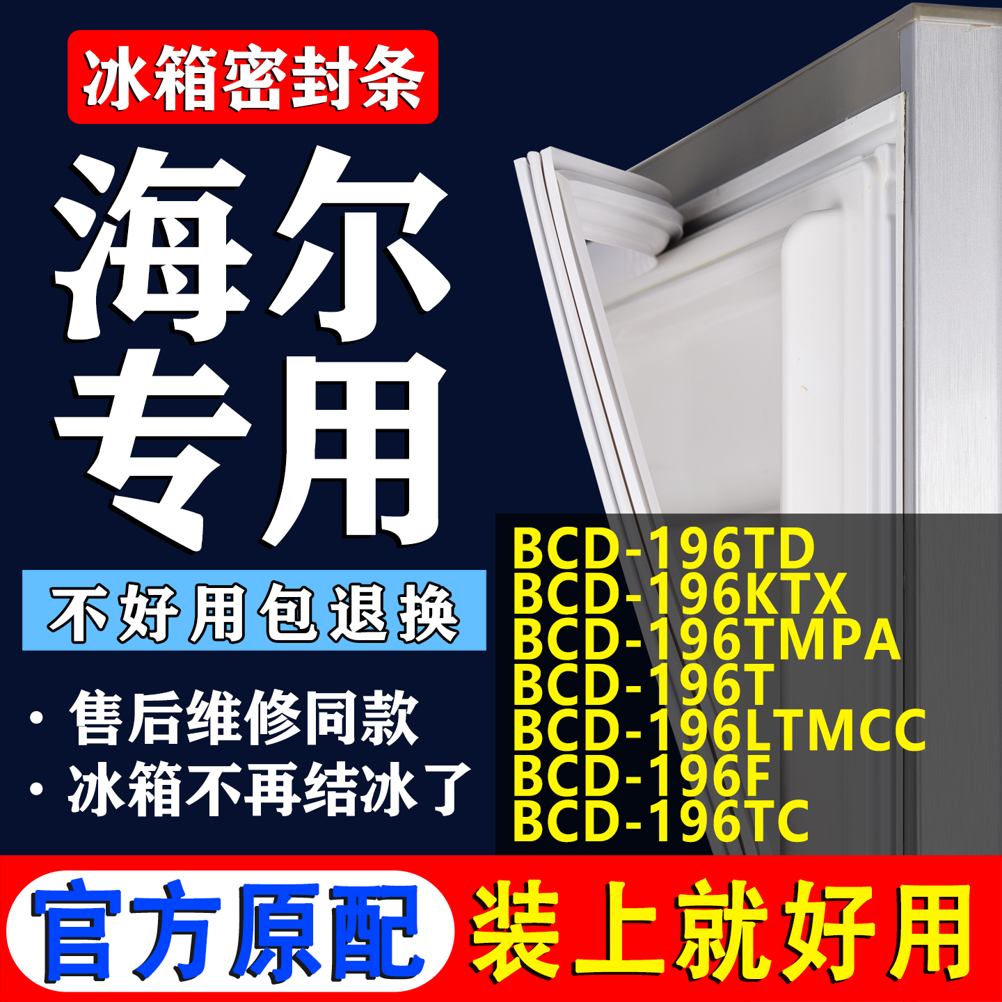 【海尔专用】冰箱密封条门胶条