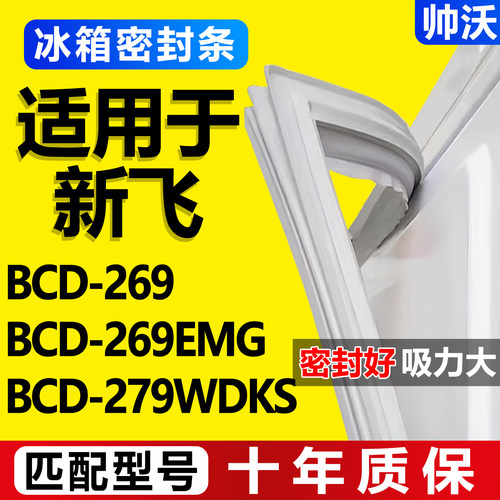 【新飞冰箱专用】门密封条胶条