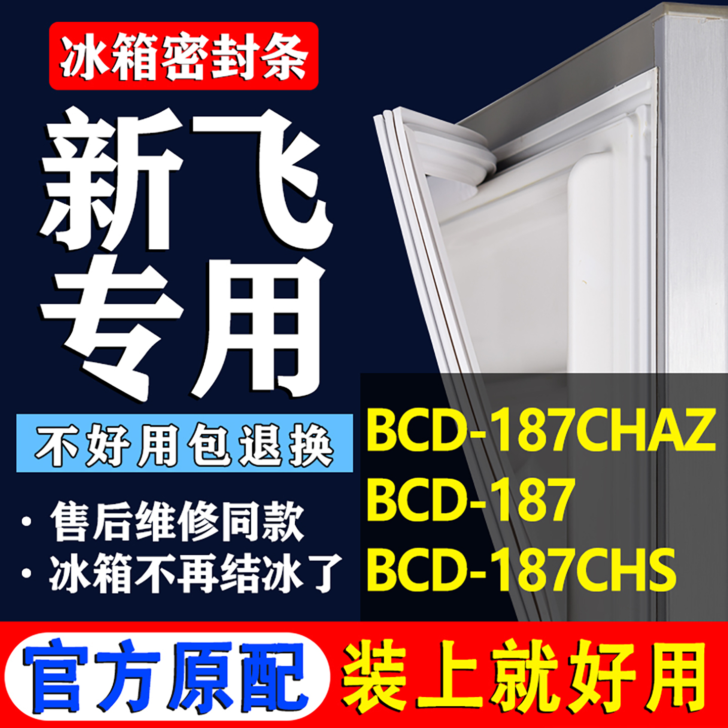 【新飞冰箱专用】门密封条胶条