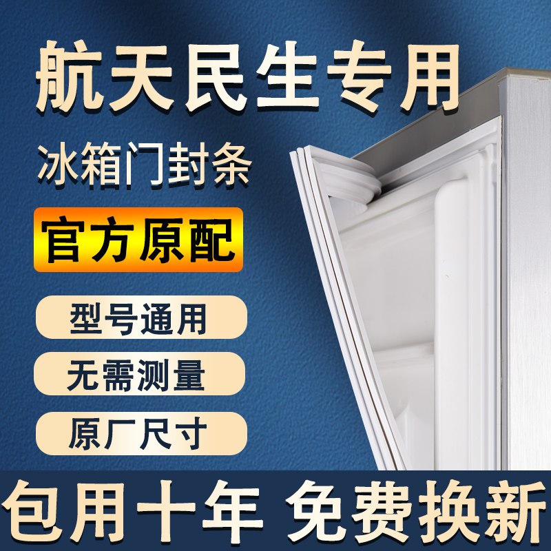 专用航天民生冰箱密封条门胶条通用配件冰柜门封条磁性原厂密封圈