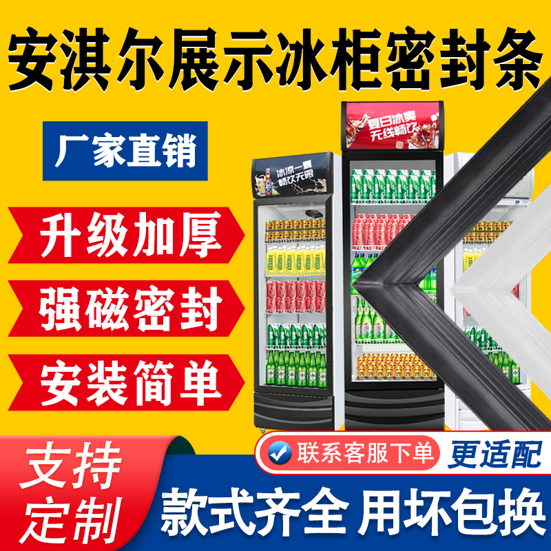 【展示冰柜专用】密封条