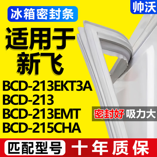 【新飞冰箱专用】门密封条胶条