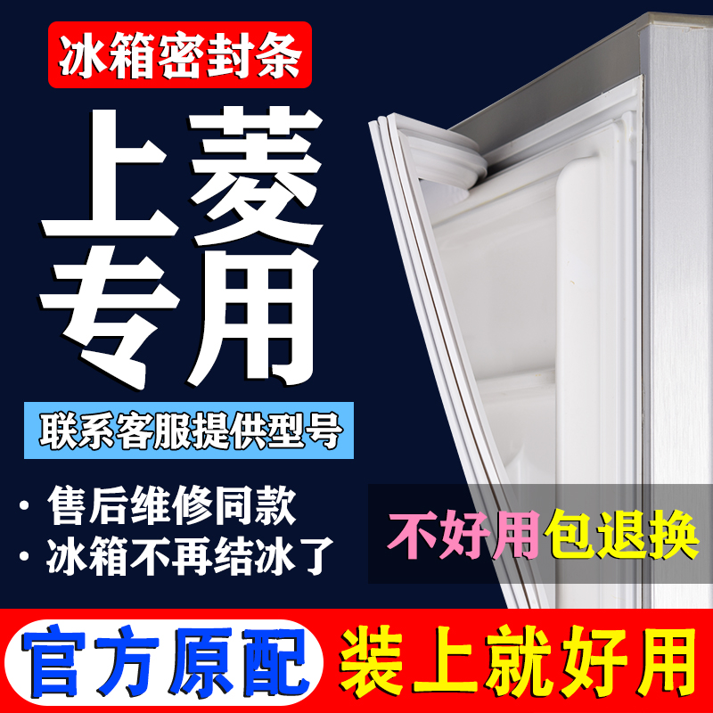 【上菱冰箱专用】门密封条胶条
