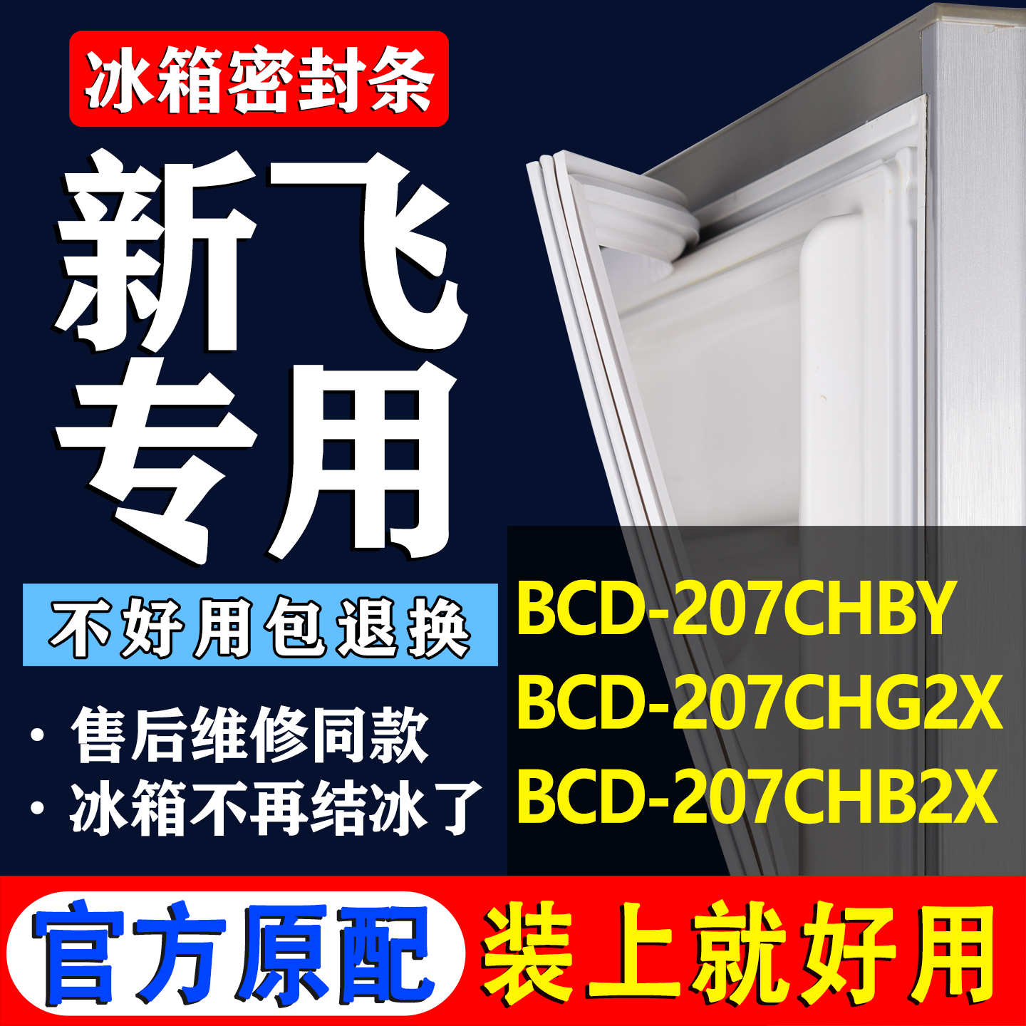 【新飞专用】冰箱密封条门胶条
