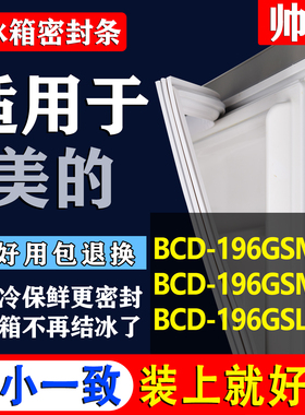 适用美的BCD 196GSMA 196GSMX 196GSLNA冰箱密封条胶条门封条吸条