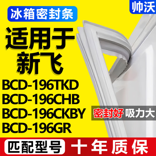 【新飞冰箱专用】门密封条胶条