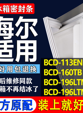 适用海尔BCD 113EN 160TB 196LTMCC 196LTMCE冰箱密封条门封胶条