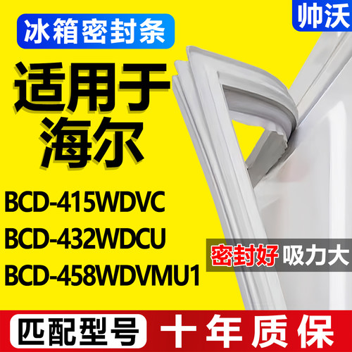 【海尔专用】冰箱密封条门胶条