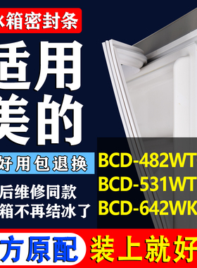 适用美的BCD 482WTGM 531WTPZV 642WKDV冰箱密封条门胶条磁条吸条