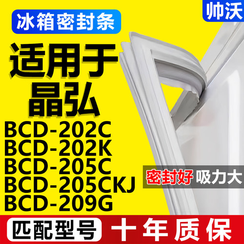 【晶弘专用】冰箱密封条门胶条