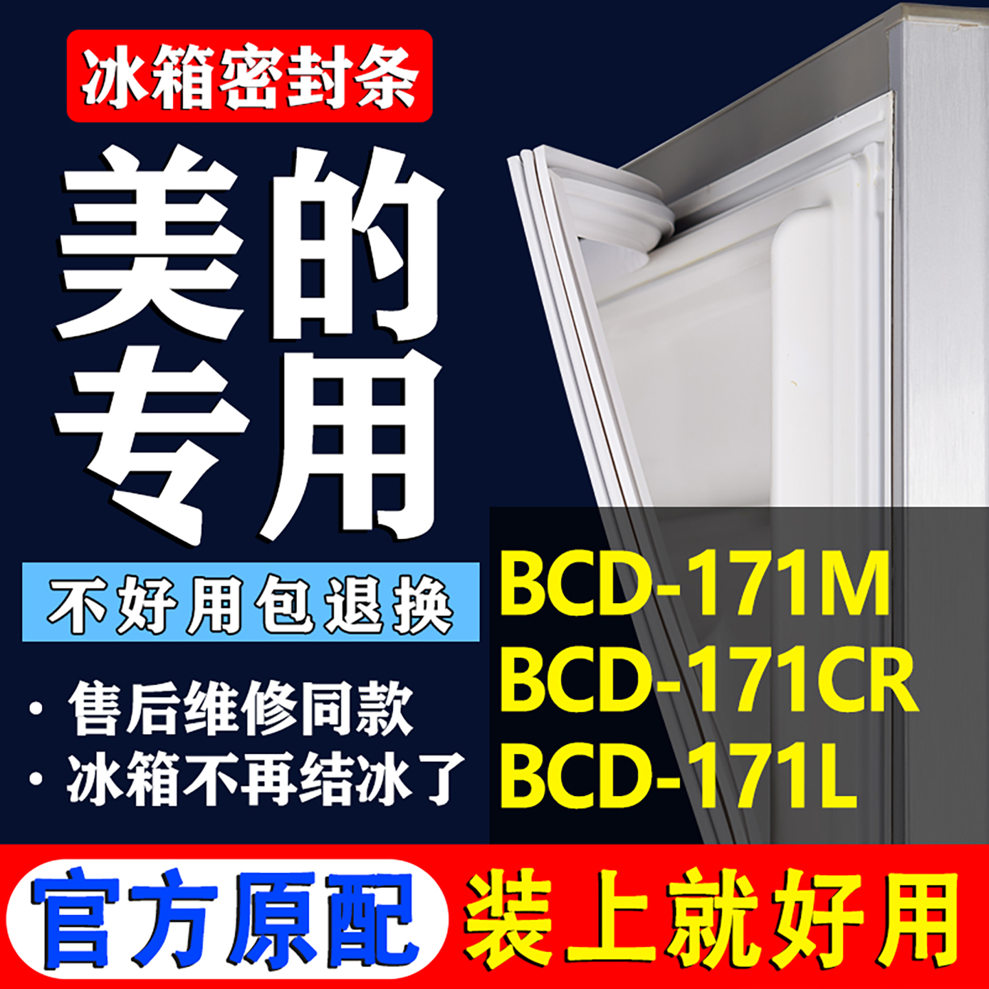 【美的冰箱专用】门密封条胶条