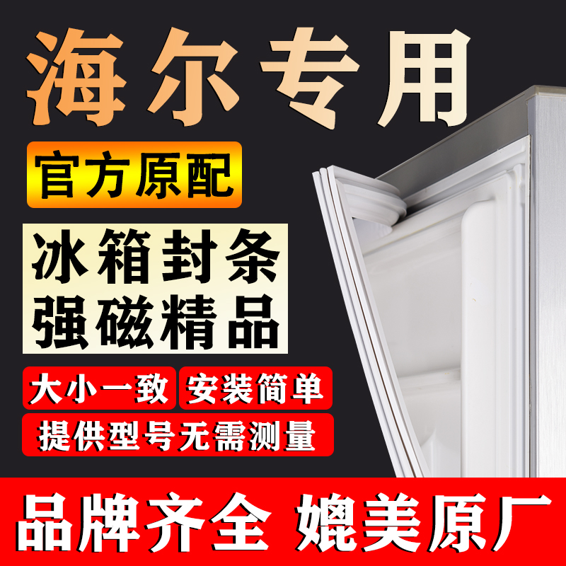 【海尔冰箱门密封条】门胶条通用