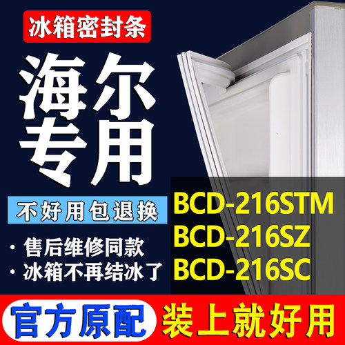 适用海尔BCD 216STM 216SZ 216SC冰箱密封条门胶条门封条磁条吸条