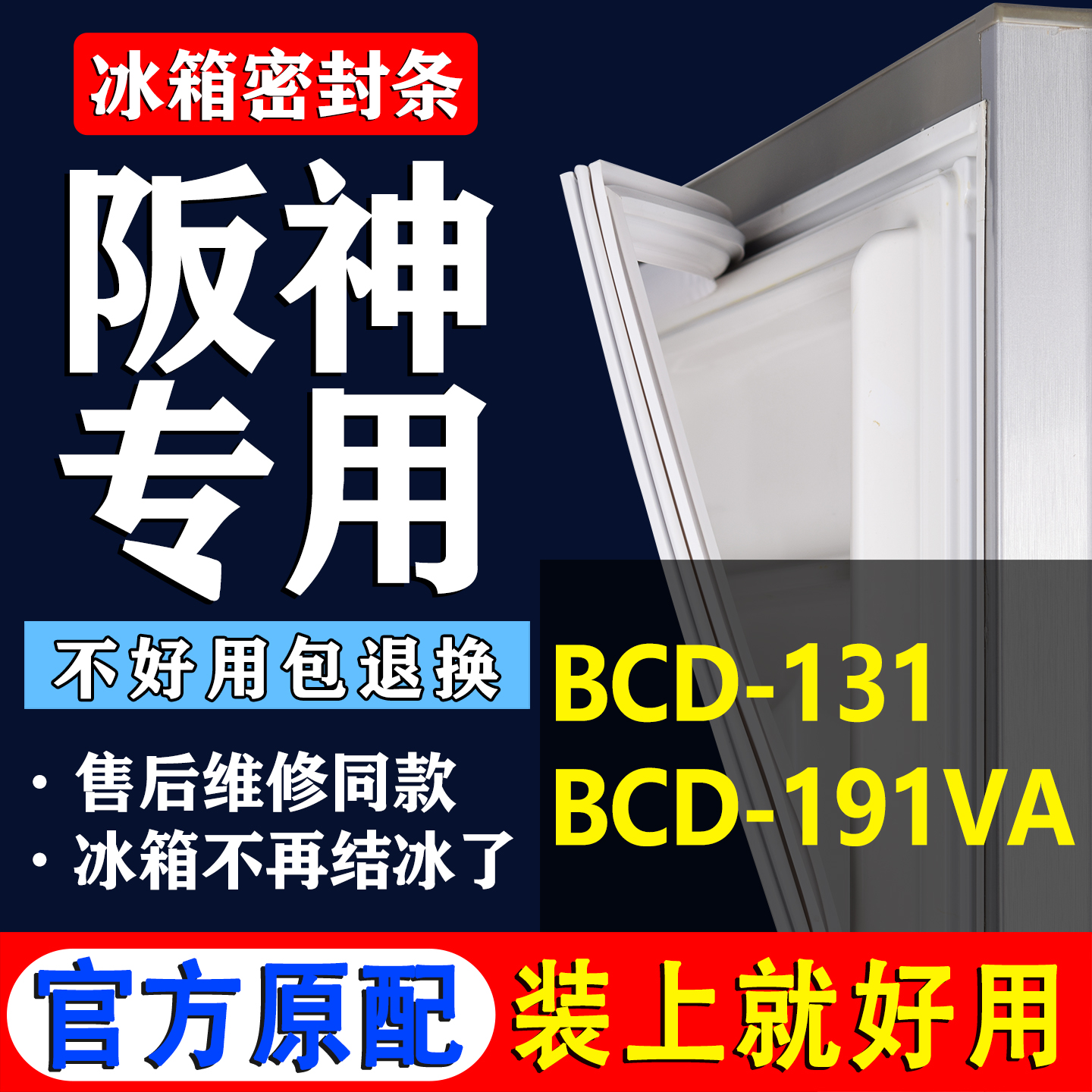 【阪神冰箱专用】门密封条胶条