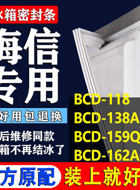 适用海信BCD118 138A 159QN 162AG冰箱密封条门胶条磁条圈