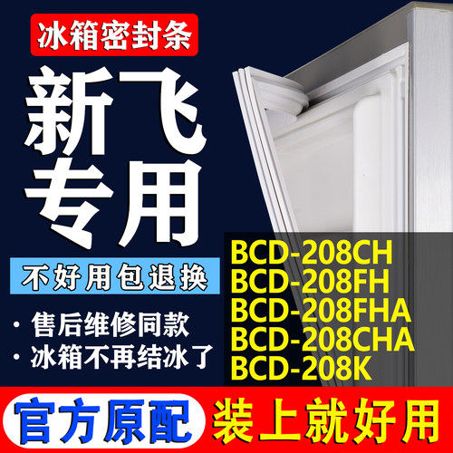 【新飞专用】冰箱密封条门胶条