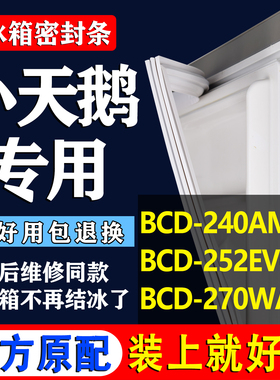 适用小天鹅BCD 240AM 252EVC/R 270WA冰箱密封条门胶条门封条