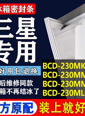 适用三星BCD 230MKV 230MMGF 230MMDR 230MLGR冰箱密封条胶条配件
