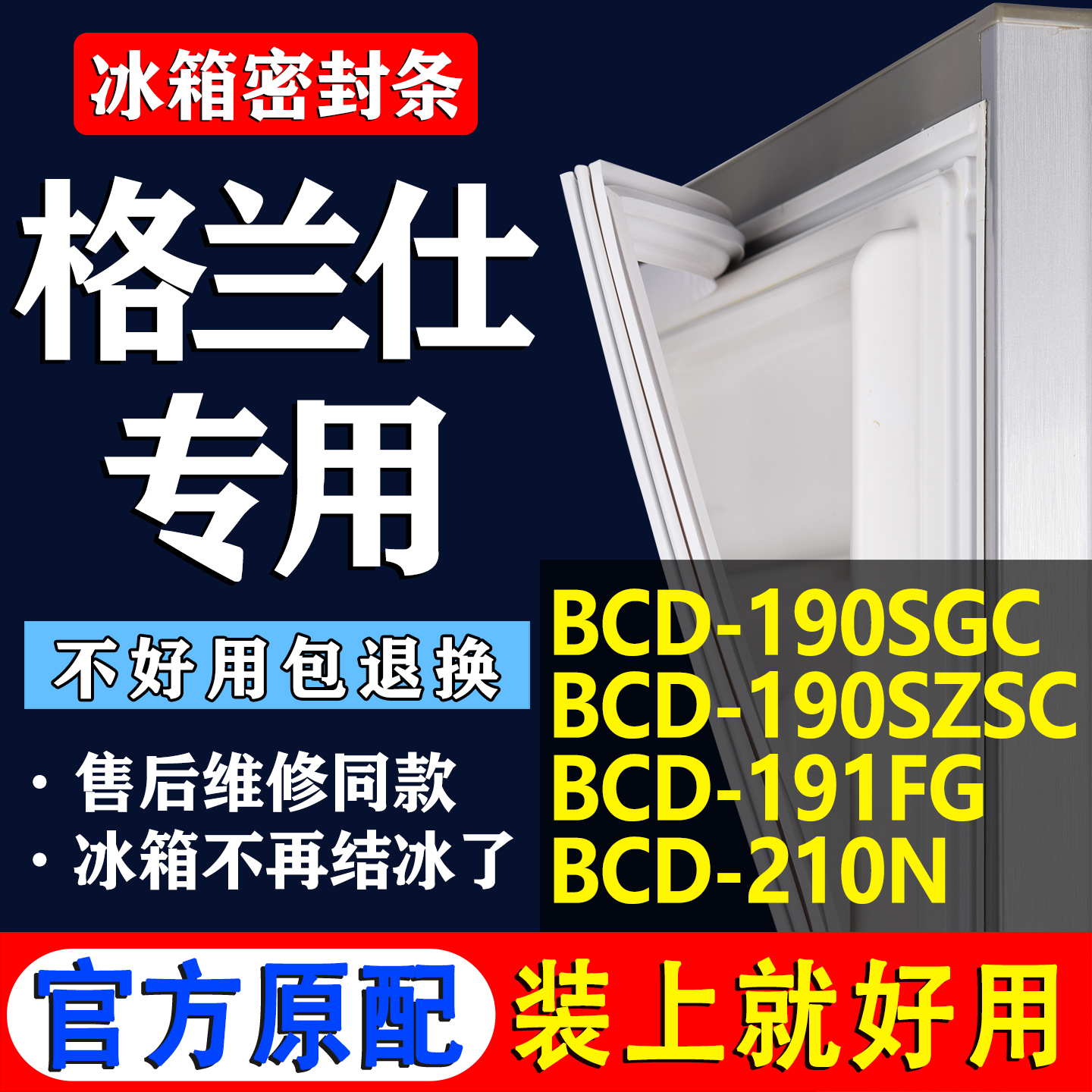 【格兰仕冰箱专用】门密封条胶条