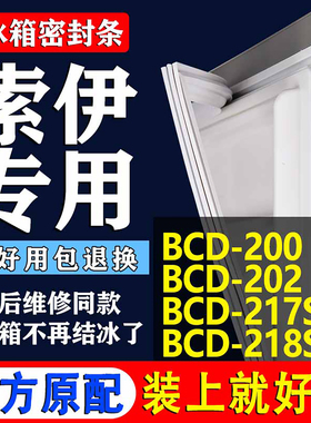 适用索伊BCD200 202 217SL3 218S冰箱密封条门胶条磁条门封条配件