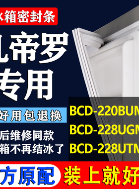 适用凡帝罗BCD220BUMA 228UGMA6 228UTM 冰箱门封条密封条密封圈