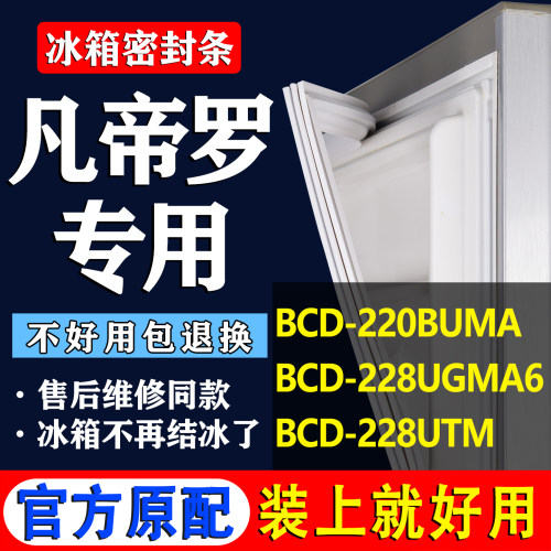 【凡帝罗专用】冰箱密封条门胶条
