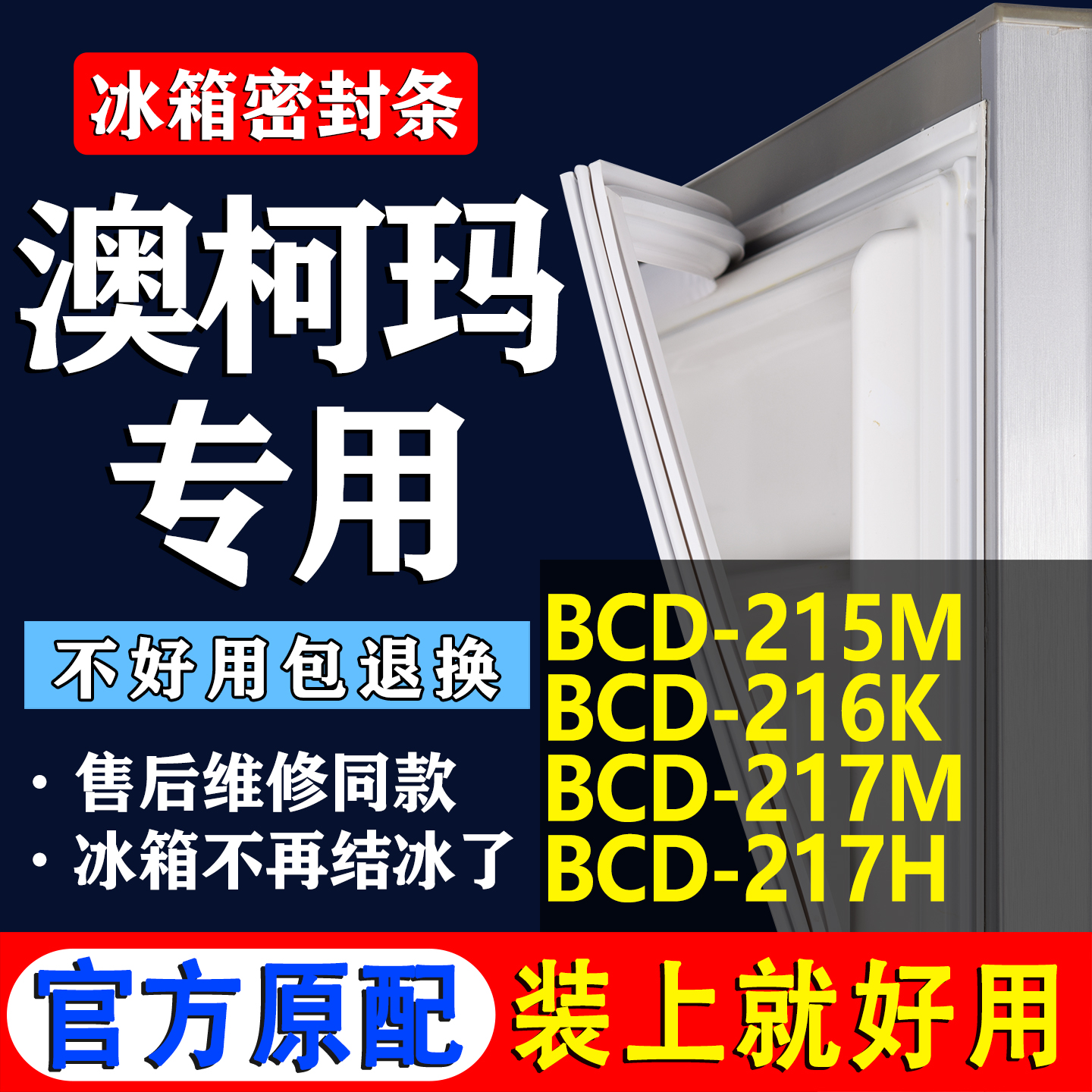 【澳柯玛冰箱专用】门密封条胶条