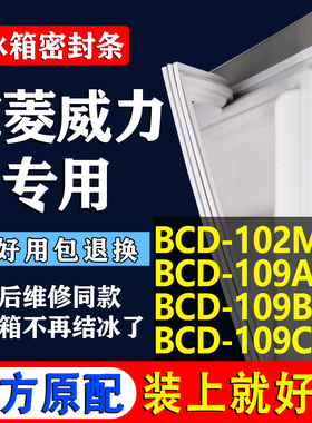 适用东菱威力BCD 102M1 109A 109B 109C冰箱密封条胶条门封条磁条