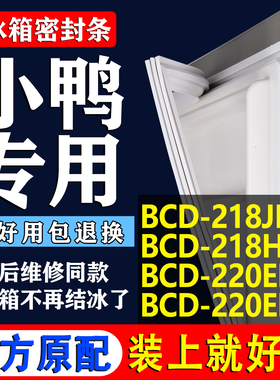 适用小鸭BCD 218JB 218H3 220EB 220EM冰箱密封条胶条门封条配件