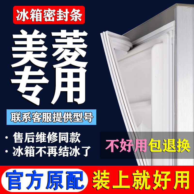 【美菱冰箱专用】门密封条胶条