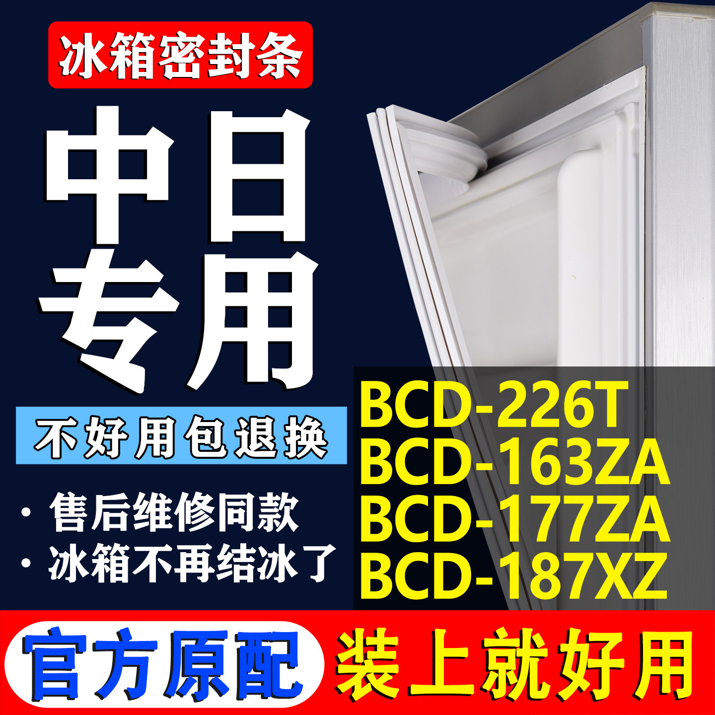 【中日冰箱专用】门密封条胶条