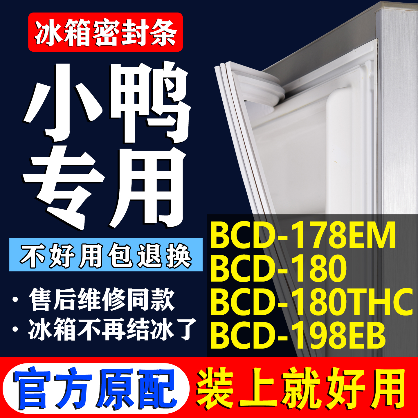 【小鸭冰箱专用】门密封条胶条