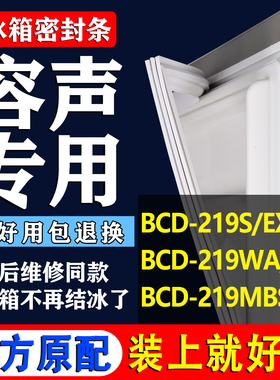 适用容声BCD 219S/EX1 219WA/HC 219MBSS冰箱密封条门胶条磁吸条