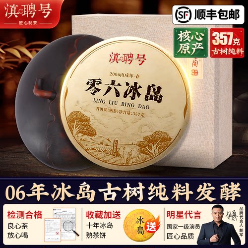 懂茶的老板都在送06年冰岛熟茶饼