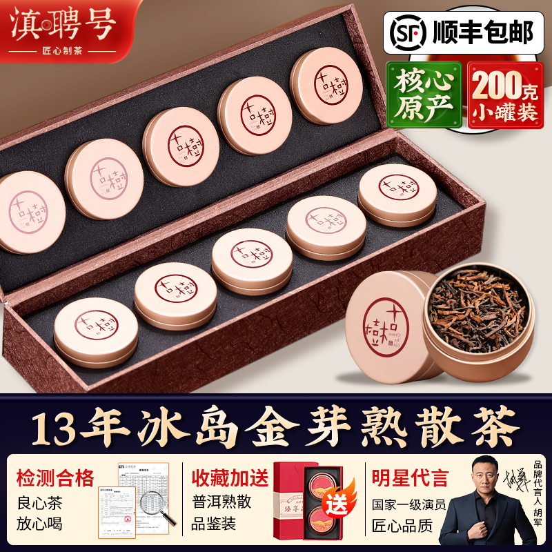 冰岛潽洱荼熟茶云南古树熟普洱金芽散茶小罐礼盒装茶叶官方旗舰店