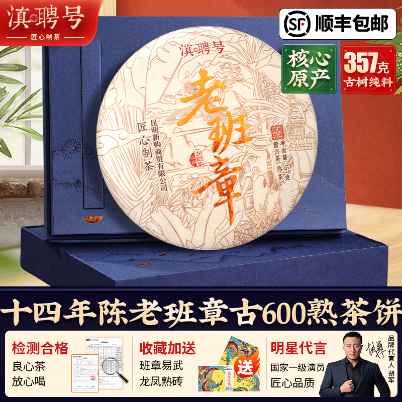 中秋高端礼！14年老班章熟茶饼