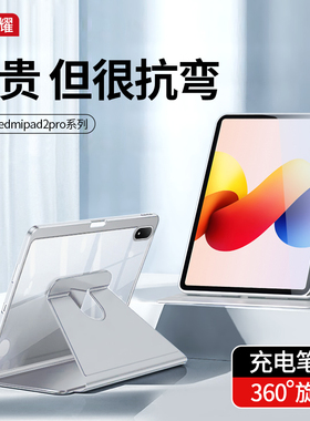 适用redmi红米pad2pro平板保护壳可旋转redmipad2pro保护套带笔槽12.1寸亚克力小米2026新款全包防摔电脑透明
