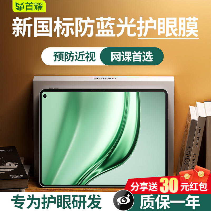 适用华为平板防蓝光护眼钢化膜