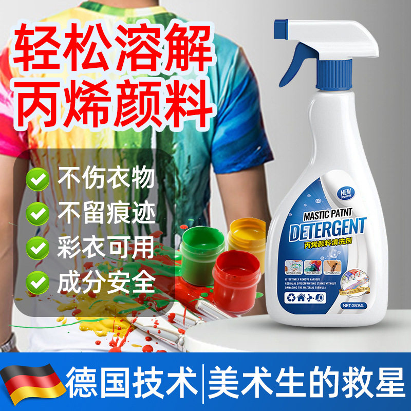 丙烯颜料去除剂洗衣服油漆清洗剂衣物油画口红除胶白色衣物清洁剂