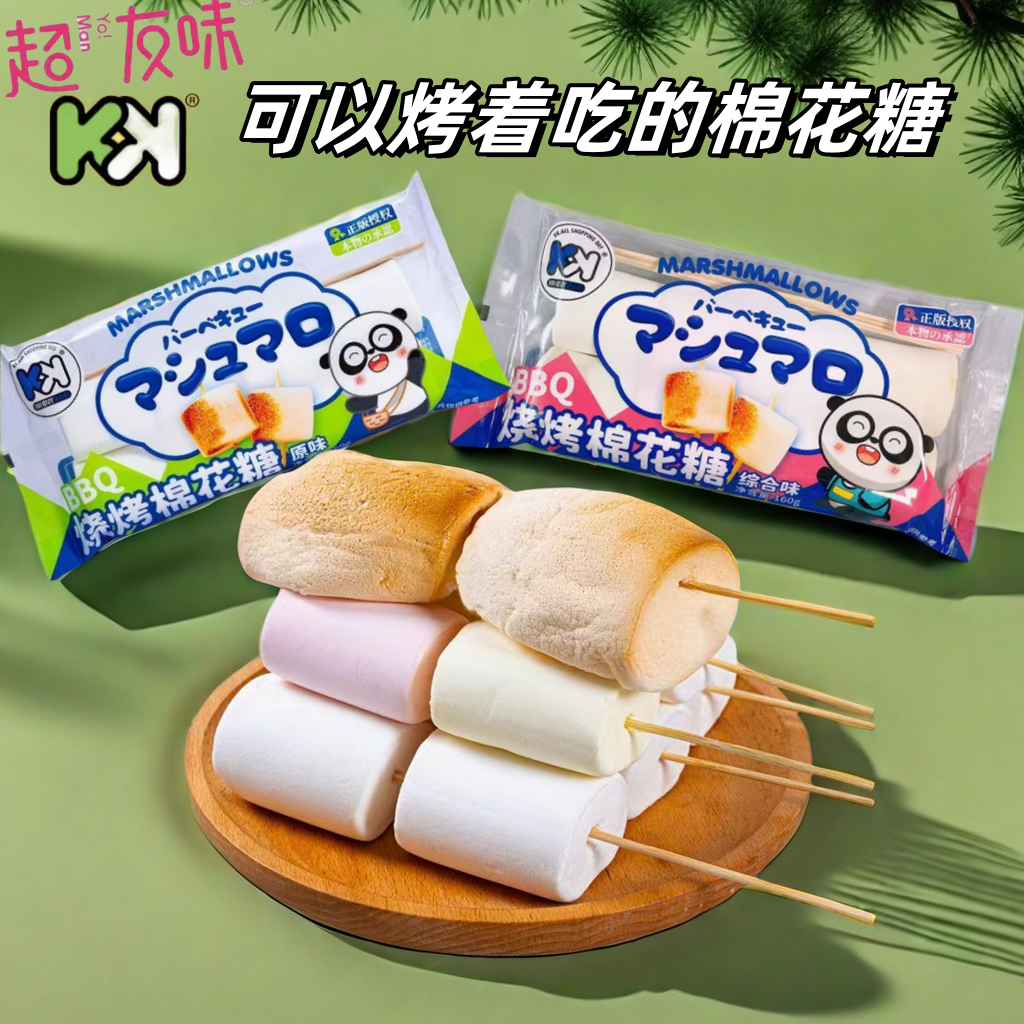 超友味kk烧烤棉花糖bbq原料0脂肪可以烤的网红创意儿童糖果160g袋